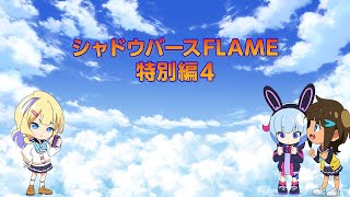 TVアニメ「シャドウバースＦ」特別編４次回予告