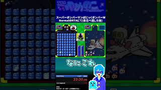 #Shorts 壊れちゃった【スーパーボンバーマンぱにっくボンバーW(RTA)】