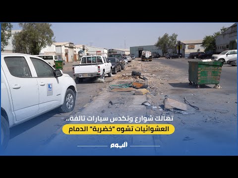 تهالك شوارع وتكدس سيارات تالفة.. العشوائيات تشوه "خضرية" الدمام