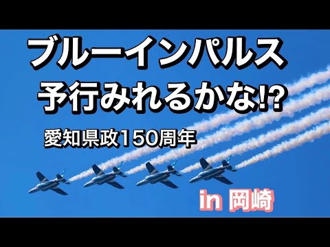 2022年 愛知県政150周年記念行事 ブルーインパルス YouTubeライブ配信アーカイブのサムネイル 8