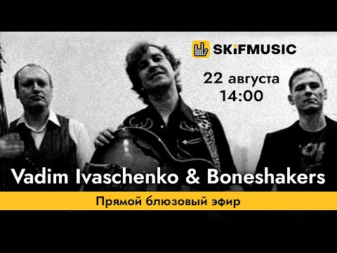 Вадим Иващенко & Boneshakers | Прямой блюзовый эфир | SKIFMUSIC.RU