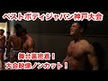 【ベストボディジャパン神戸大会】舞台裏密着!&大会映像をノンカットでお届け!(ミドルクラス)