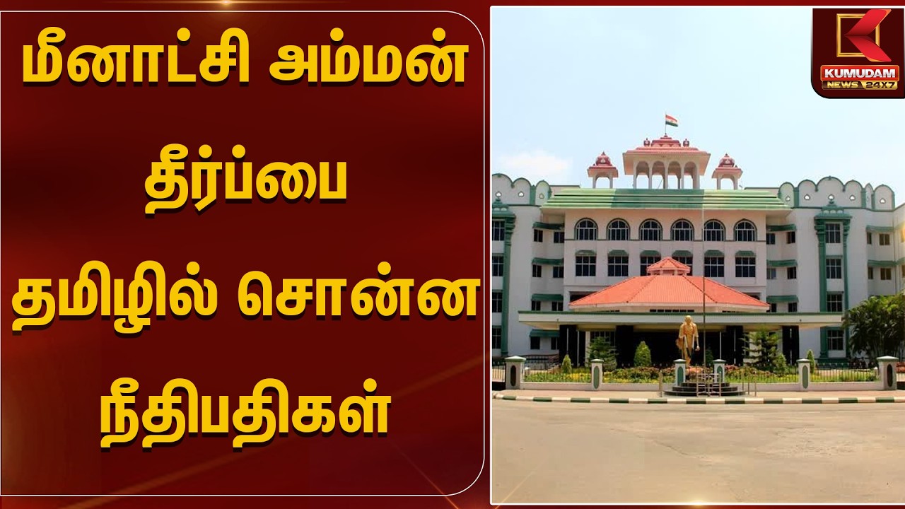மீனாட்சி அம்மன் தீர்ப்பை தமிழில் சொன்ன நீதிபதிகள் | Judjment | Kumudam News