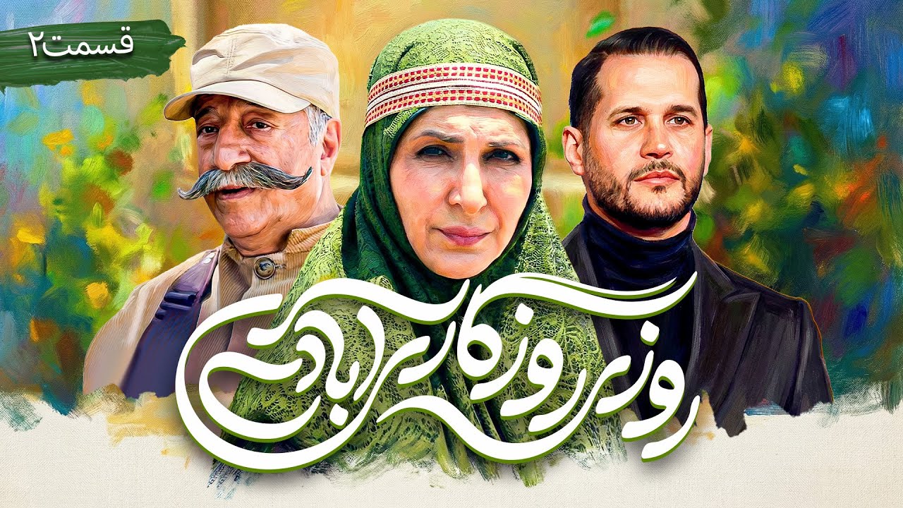 سریال کمدی و جدید روزی روزگاری آبادی با علیرضا خمسه و فاطمه گودرزی 🤩 قسمت 2