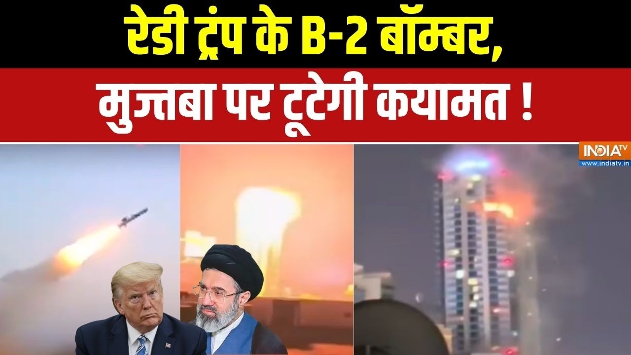 Donald Trump Vs Mojtaba Khamenei: रेडी ट्रंप के B-2 बॉम्बर,मुज्तबा पर टूटेगी