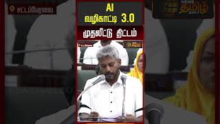 AI வழிகாட்டி 3 0 முதலீட்டு திட்டம்! #tnbudget #cmvijay