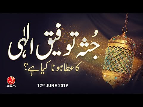 Jussa e Taufeeq e Ilahi Kin Ko Ata Hota Hai? | Younus AlGohar | ALRA TV