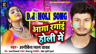 DJ Holi Song | आगा रंगाई होली में | Aagaa Rangai Holi ME | Aniket Laal Yadav | New Holi Song 2021 | DOWNLOAD THIS VIDEO IN MP3, M4A, WEBM, MP4, 3GP ETC