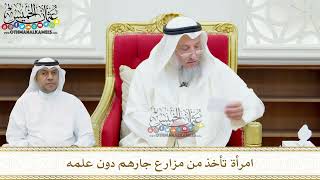 155 - امرأة تأخذ من مزارع جارهم دون علمه - عثمان الخميس