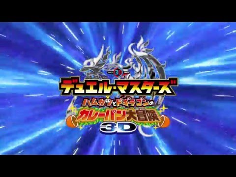 Duel Masters: Hamukatsu to Dogiragon no Curry-pan Daibouken