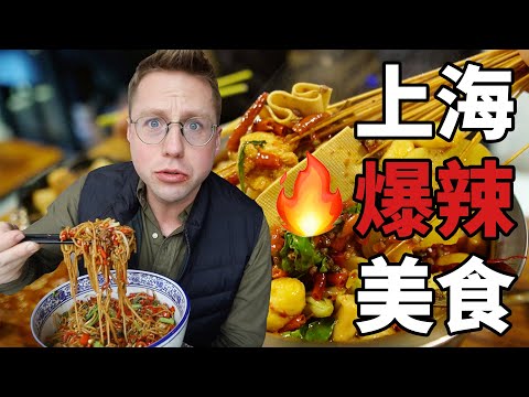 上海爆辣的三款網紅小吃，值得一夜去3次廁所嗎？