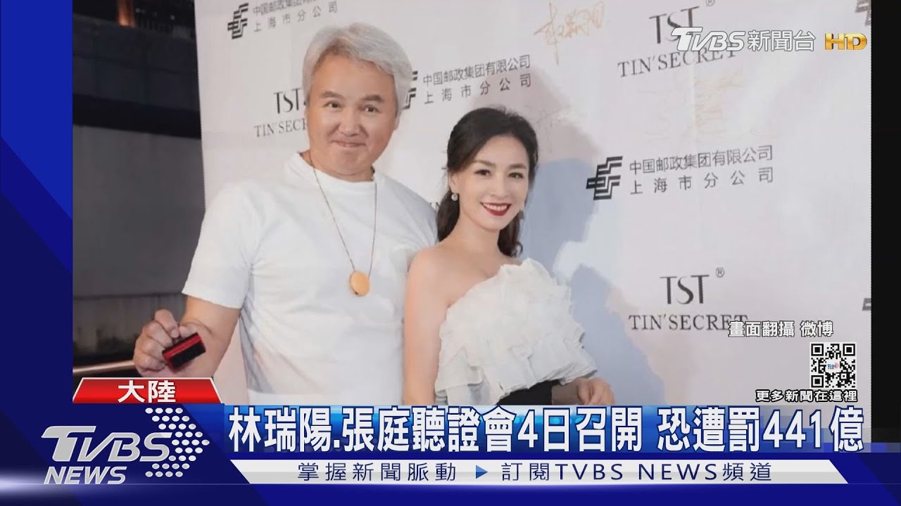 可能慘了!林瑞陽、張庭聽證會4日召開 恐遭罰441億