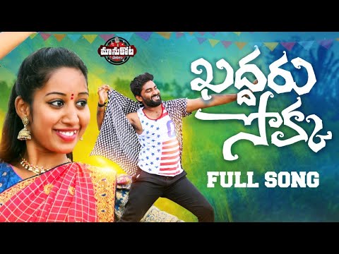 KDDARU CHOKKA DJ SONG || VARSHINI || TONIKIK || MANUKOTAPRASAD || MOUNIKAYADAV