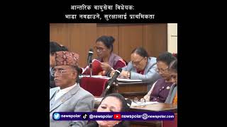 आन्तरिक वायुसेवा विधेयकः भाडा नबढाउने, सुरक्षालाई प्राथमिकता