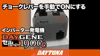 DAYGENE_1900e_チョークレバーを手動でONにする