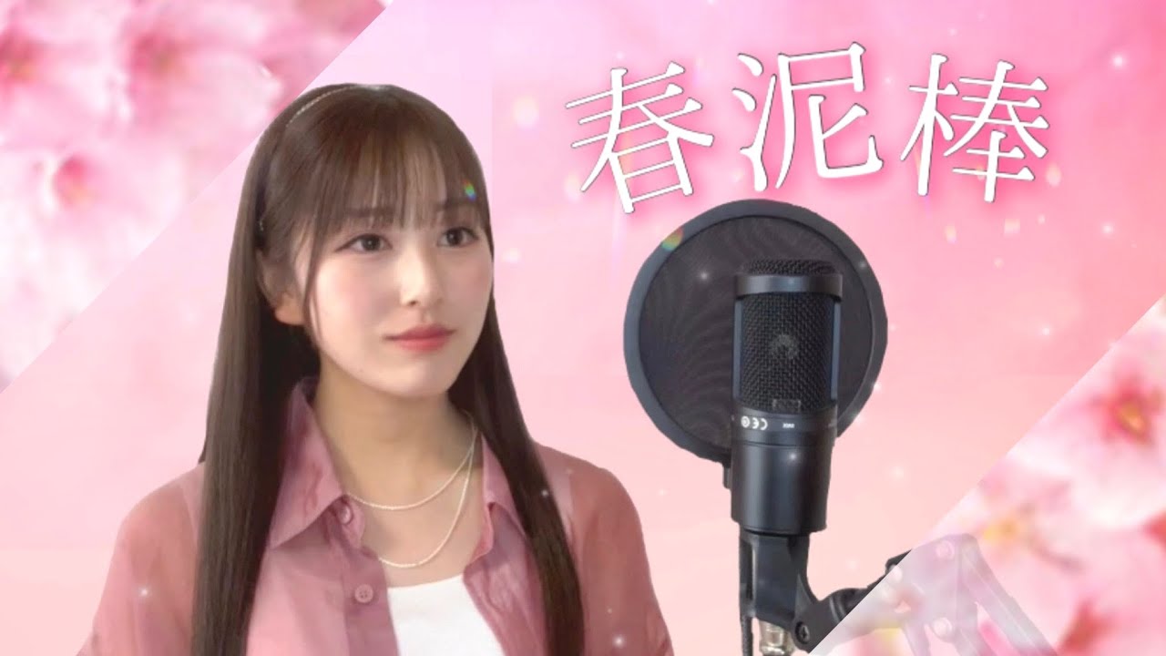 春泥棒／ヨルシカ　歌ってみたcovered byあーち