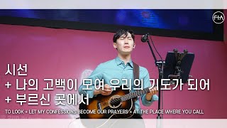 F.I.A LIVE WORSHIP - 시선 + 나의 고백이 모여 우리의 기도가 되어 + 부르신 곳에서 (피아버전)