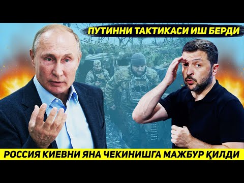 ЯНГИЛИК !!! РОССИЯНИ ФРОНТДА УЗ ТАКТИКАСИНИ УЗГАРТИРИШИ КИЕВНИ ЯНА ЧЕКИНИШГА МАЖБУР КИЛДИ
