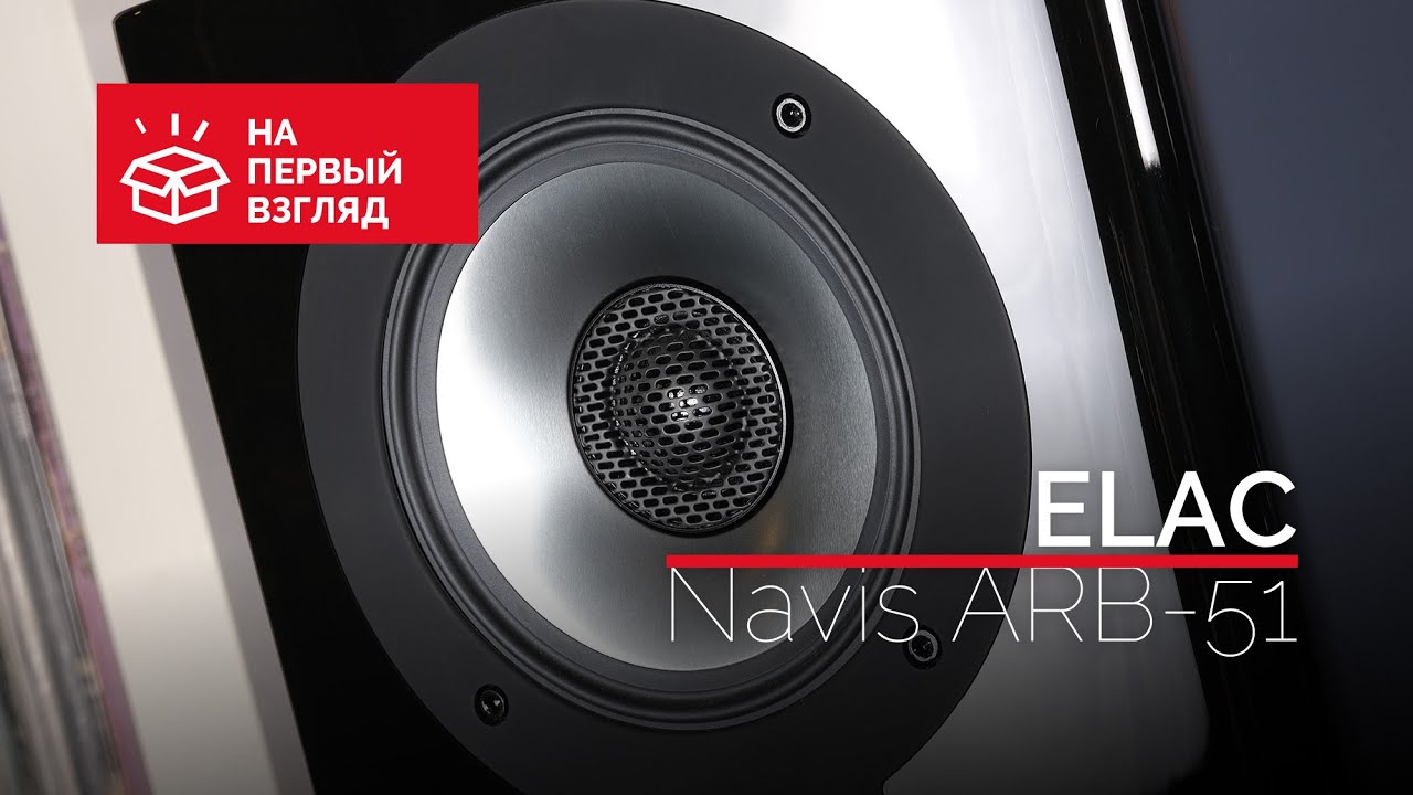 На первый взгляд: немецкие активные полочники ELAC Navis ARB-51