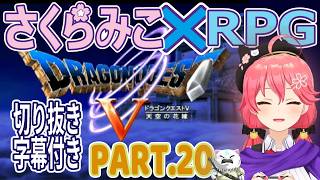 【＃20】【切り抜き／ドラゴンクエスト5天空の花嫁×さくらみこ[SAKURAMIKO]】神ストーリーを追う。字幕付き。パート.20【天空への塔】
