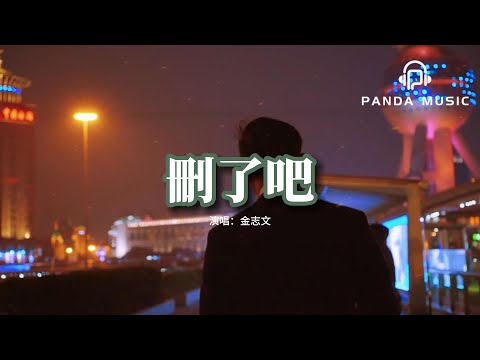 金志文 - 刪了吧（原唱：煙(許佳豪)）『要不你還是把我刪了吧，我咬緊牙關命令我發出這句話，往後的日子別來無恙啊。』【動態歌詞MV】