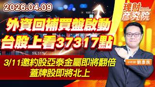 外資回補買盤啟動，台股上看37317點；3/11邀約股亞泰金屬即將翻倍，蓋牌股即將北上 #環宇 #友達 (圖)