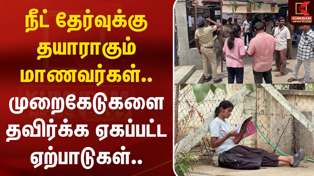 நீட் தேர்வுக்கு தயாராகும் மாணவர்கள்.. முறைகேடுகளை தவிர்க்க ஏகப்பட்ட ஏற்பாடுகள்..| Kumudam News
