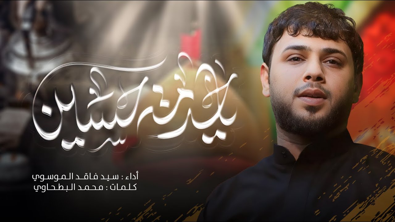 ياخدمة حسين
