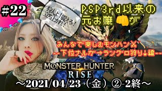 【任天堂SWITCH】モンハンRISE～！雑談多め→後半からマルチ★ ＃２２(２分割-②終)