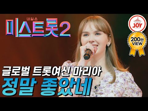 [미스트롯2]한국인의 감성을 가지고 있는 글로벌 트롯여신 마리아의 ’정말 좋았네’ JOY(210114 방송)