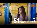 Amanat (Legacy) - Episode 51 | Urdu Dubbed | Season 1 [ترک ٹی وی سیریز اردو میں ڈب]