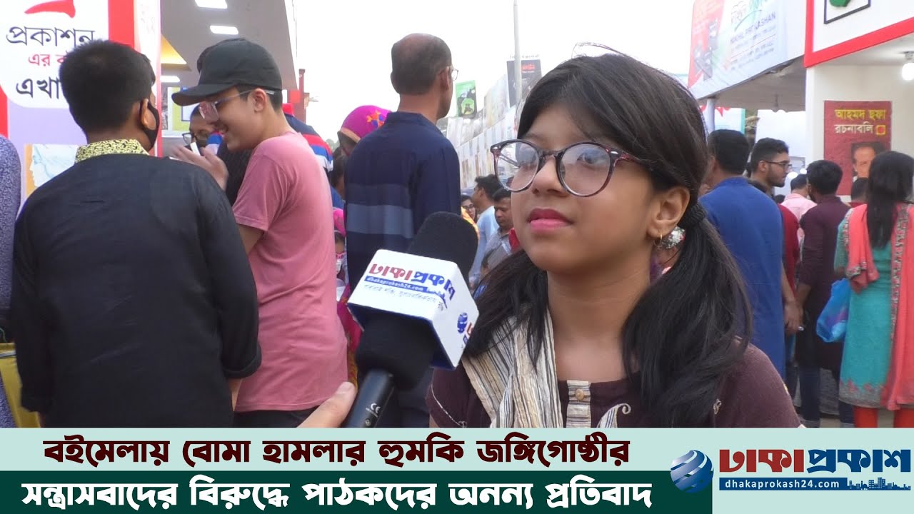 জঙ্গি হামলার হুমকিকে পাত্তা দিচ্ছেন না বইমেলার পাঠকরা