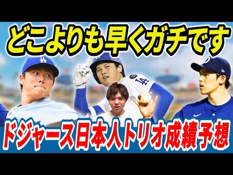 【ガチ予想】ドジャース日本人トリオ2026年シーズン成績予想！