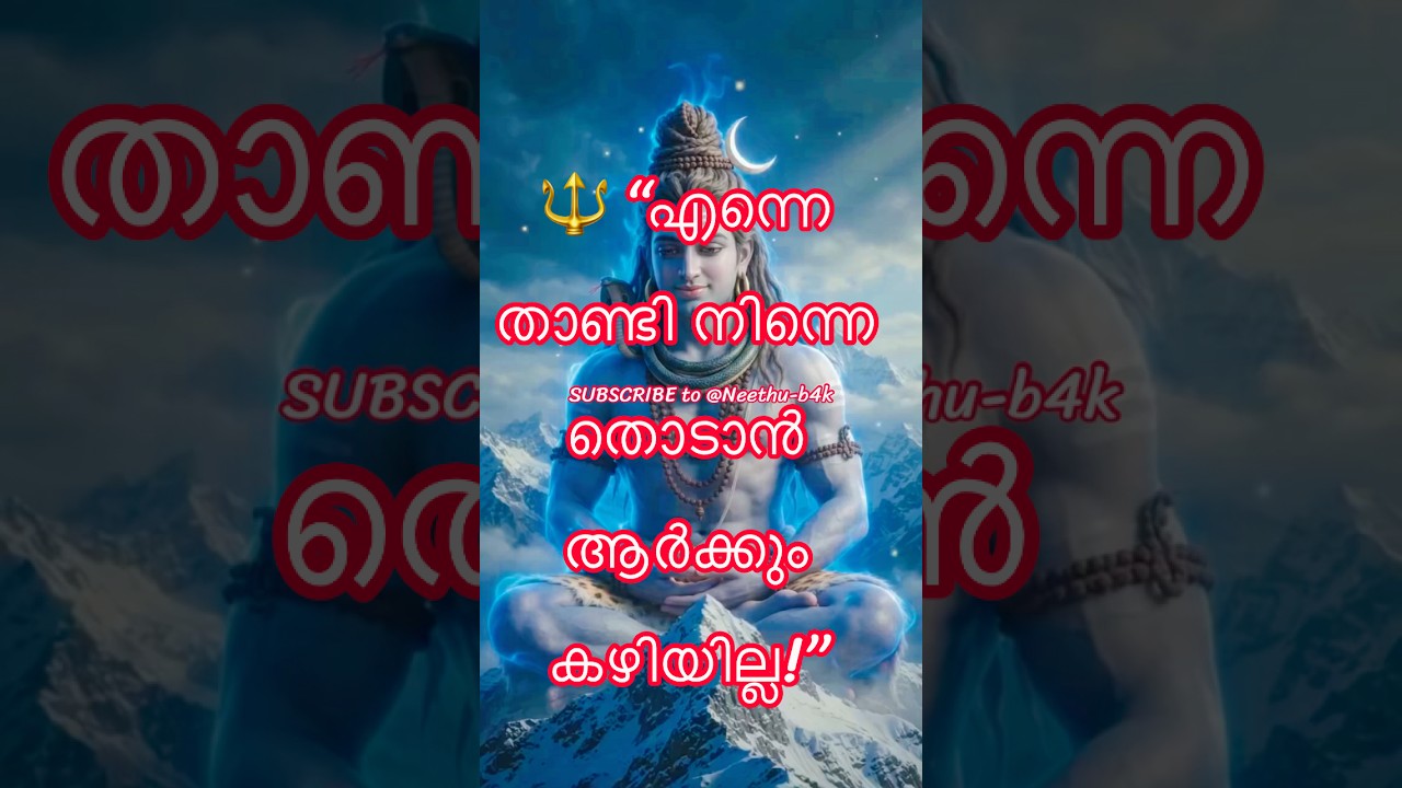 നിന്നെ ചതിച്ചുകൊണ്ടിരിക്കുന്നവർക്ക് അറിയില്ല…അവർ മറച്ചു #motivation #omnamahshivaya #mahadev