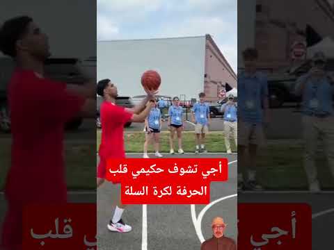 أجي تشوف حكيمي  قلب الحرفة من كرة القدم لسلة بانت ليه زاهية في الميريكان الواحد هو لي يدور مع الوقت