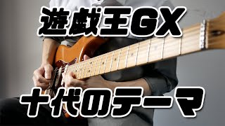  - 【遊戯王GX】勝ち確BGM「十代のテーマ」をギターで弾いてみた - Yu-Gi-Oh! GX - Judai's Theme Guitar Cover