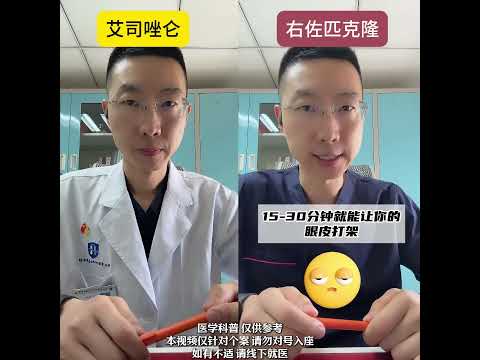 艾司唑仑VS右佐匹克隆 #失眠 #焦虑抑郁 #医学科普