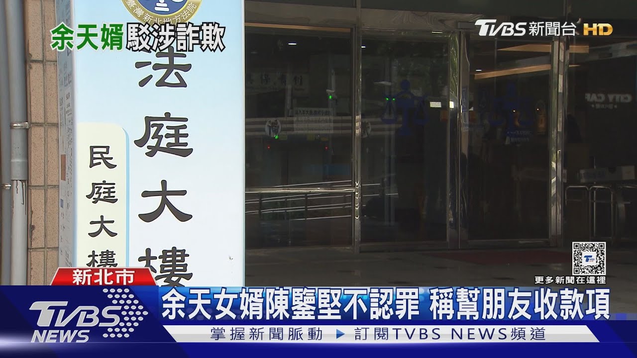 余天女婿陳鑒堅不認罪 稱幫朋友收款項