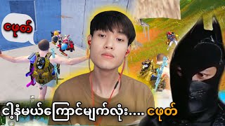 ငါ့နံမယ်ကြောင်မျက်လုံး….ငဖုတ်🐼🔥@DGRLEVI #pubgmobile