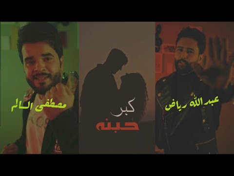 كبر حبنه عبد الله رياض