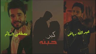 كلمات اغنية كبر حبنه عبد الله رياض ومصطفى السالم