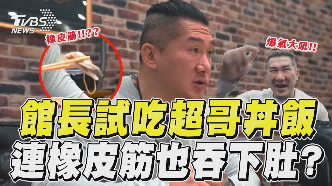 影音/館長吃超哥丼飯「橡皮筋吞下肚?」 4度確認大吼:為什麼你們要打架