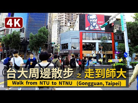 台北台大周邊散步 不小心走到師大（公館新生南路／溫州街／師大路）Walk from NTU to NTNU（Gongguan, Taipei）공관【4K】／台灣 Taiwan Walking Tour