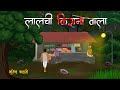 लालची किराना वाला Real Village Horror Story Horror Story Hindi Bhutiya