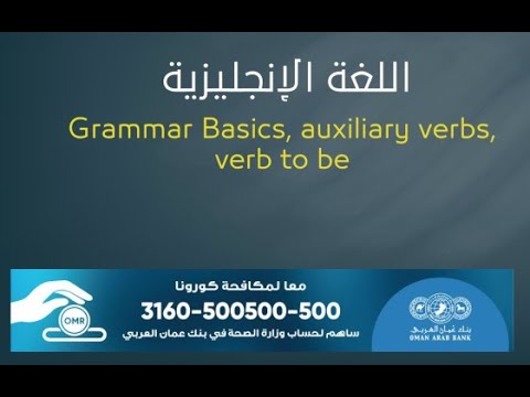 اللغة الإنجليزية للصف الحادي عشر تربية خاصة Grammar Basics, auxiliary verbs, verb to be
