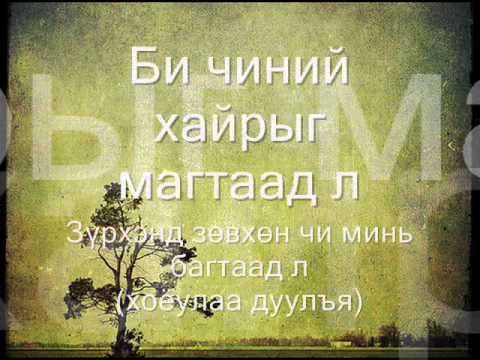 Tatar - Chamdaa zoriulay lyrics.wmv