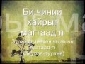Tatar - Chamdaa zoriulay lyrics.wmv