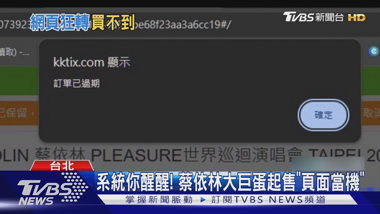 系統你醒醒!蔡依林大巨蛋起售「頁面當機」 赫見:請等6萬分鐘