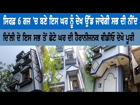 Built in only 6 yards, watch this house you will amazed