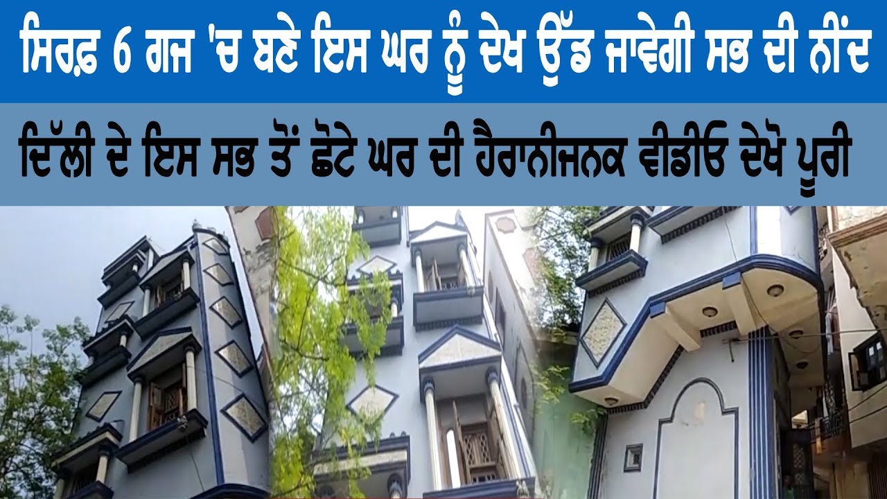 Built in only 6 yards, watch this house you will amazed Built in only 6 yards, watch this house you will amazed